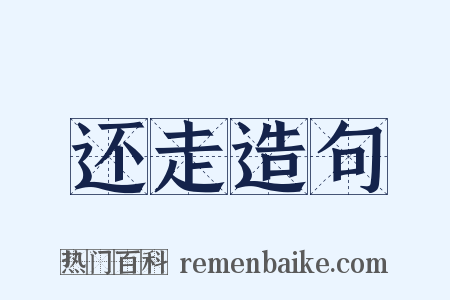 还走造句是什么意思的图片